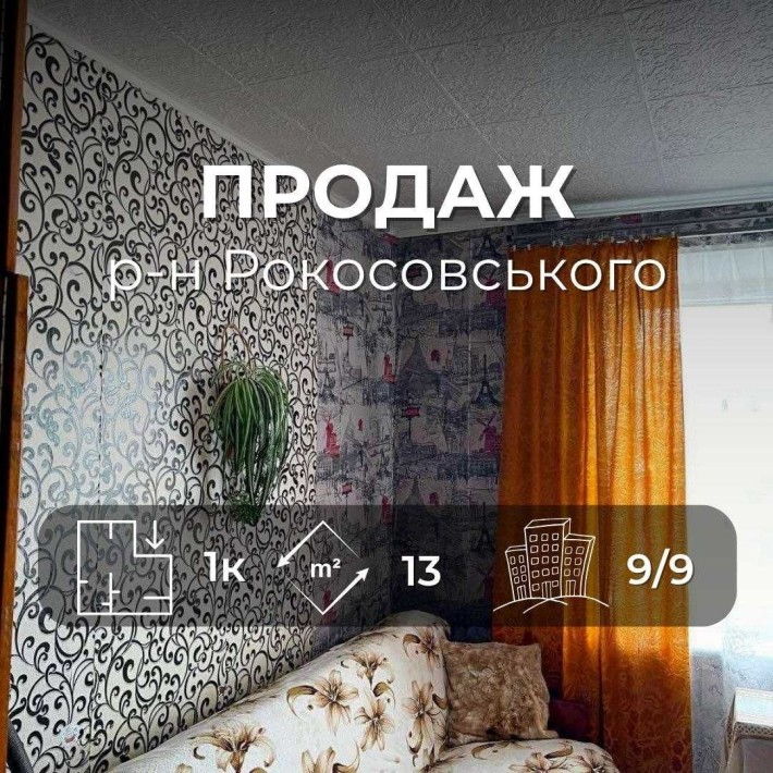 Кімната 13м2 з меблями, в районі Рокосовського біля ТРЦ Голлівуд (SP) - фото 1