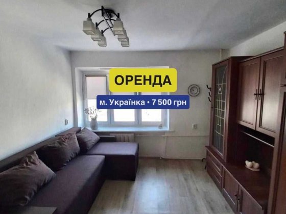 Оренда 1К квартири м.Українка Нова Українка