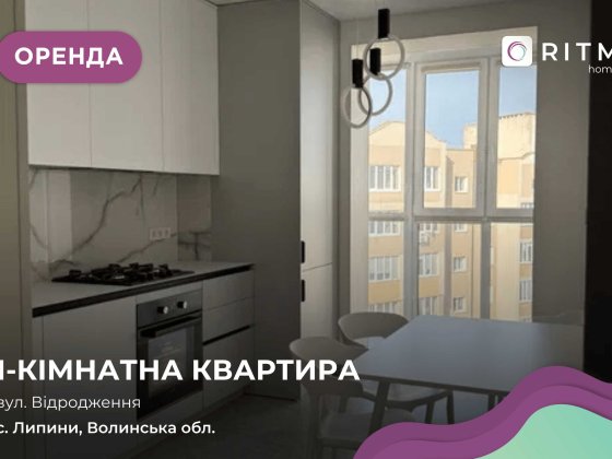 Здається сучасна 1-кімнатна квартира з дизайнерським ремонтом (перше заселення Липини