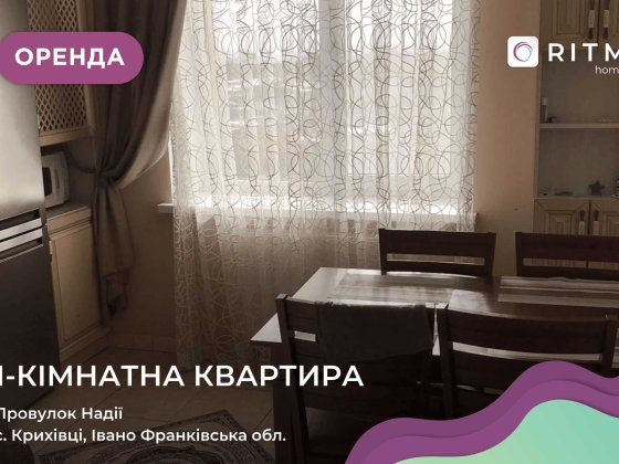 Здається в оренду квартира з меблями і технікою в Провулку Надії поряд з парком Криховцы