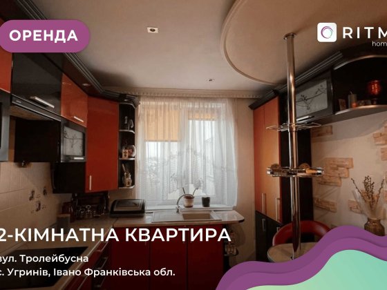Оренда просторої квартири 82 м² — вул. Тролейбусна, 15 Угринов
