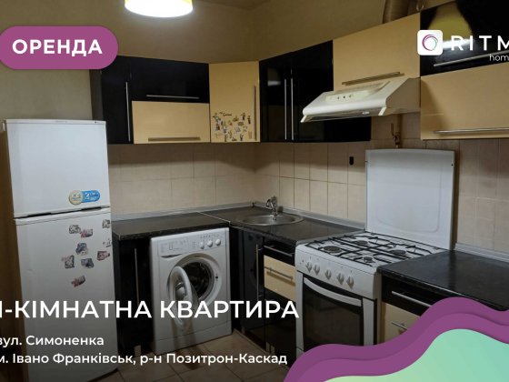 Здається в оренду квартира з меблями і технікою по вул. Симоненка Івано-Франківськ