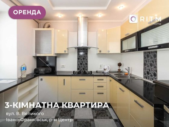 Оренда великої 3-к. квартири по вул. Володимира Великого Івано-Франківськ
