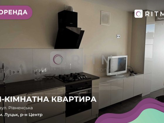 Здається сучасна 1-кімнатна квартира з якісним ремонтом та панорамними вікнами Луцьк
