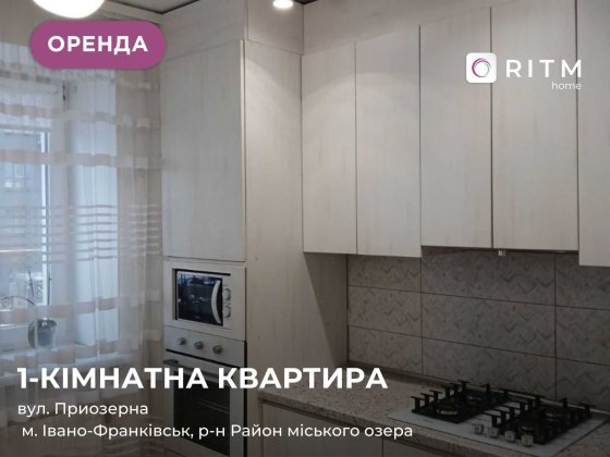 Здається в оренду квартира з меблями і технікою за вул. Приозерна, 32 Івано-Франківськ