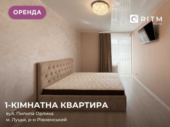 Здається в оренду комфортна 1 кім. квартира  у новобудові! Луцьк