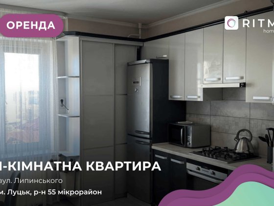 Оренда 1-кімнатної квартири по вул. Липинського, 4 Луцьк