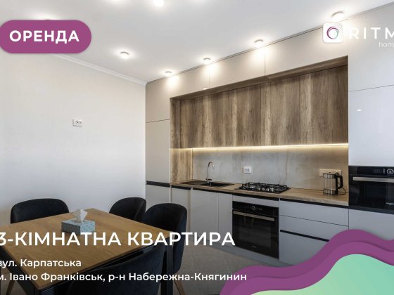 Здається в оренду квартира з меблями і технікою за вул. Карпатська Ивано-Франковск