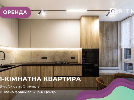 Оренда дизайнерської 1-кімнатної квартири з кухнею-студією Перша здача Івано-Франківськ