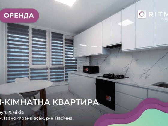 Здається в оренду квартира з меблями і технікою по вул. Хіміків Івано-Франківськ