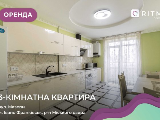 Оренда 3-кімнатної квартири в ЖК “Липки” (вул. Мазепи, 164) Івано-Франківськ