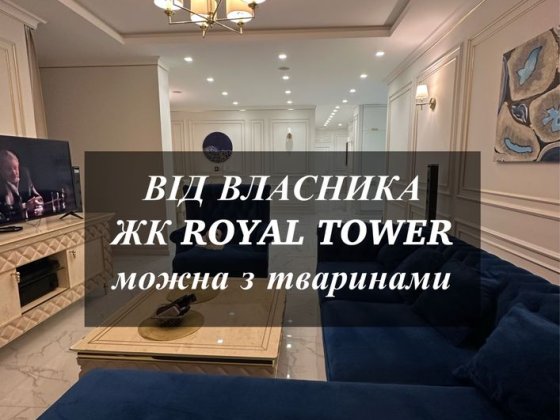Оренда квартири  Київ. ЖК «ROYAL TOWER»