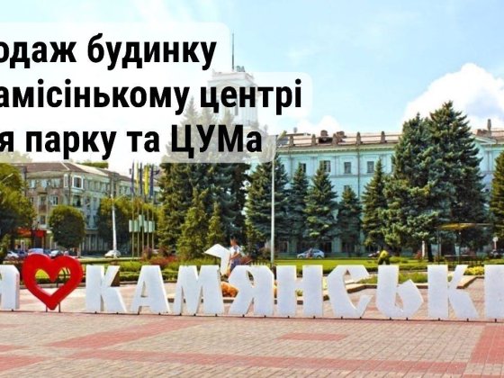 Продам будинок у центрі міста Кам'янське