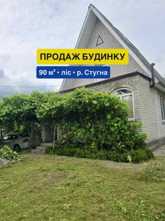Будинок біля р.Стугна - фото 1