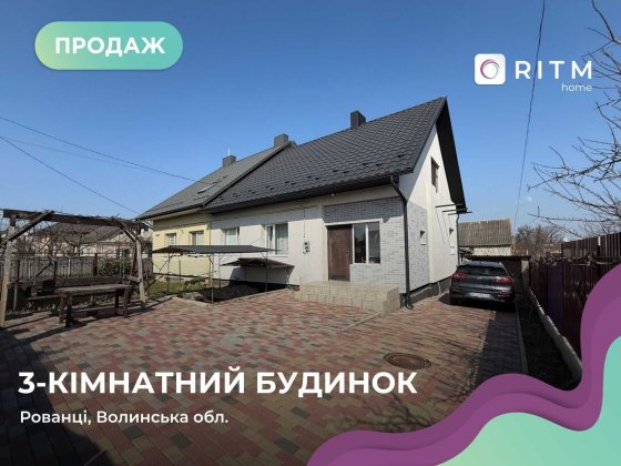Продаж частини будинку в Рованцях!! Рованцы