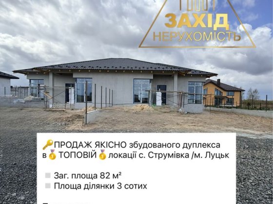 Дуплекс 4к в ТОПОВІЙ локації с.Струмівка ГАЗ по вулиці Струмовка