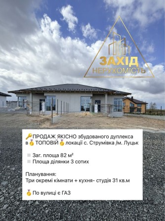 Дуплекс 4к в ТОПОВІЙ локації с.Струмівка ГАЗ по вулиці - фото 1