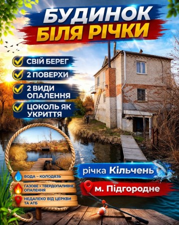 Будинок біля річки у Підгородному - фото 1