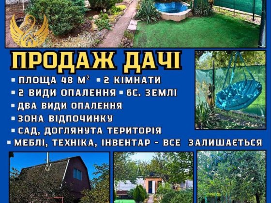 Продаж дачі Новоселівка Новоселовка