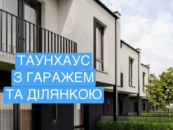 Таунхаус з гаражем і ділянкою в Крихівцях Крихівці