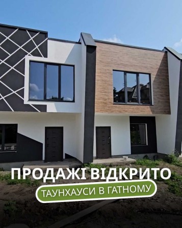 Таунхауси в 5 хв від м Теремки, Гатне, 118м2, ГАЗ, без комісії - фото 1