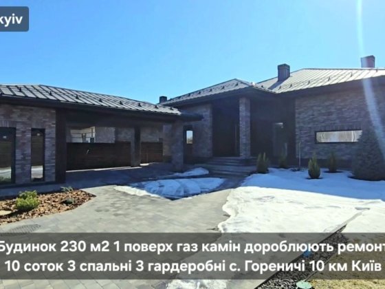 Будинок 230 м2 є газ камін ремонт 10 соток с. Гореничі поруч Стоянка Гореничі