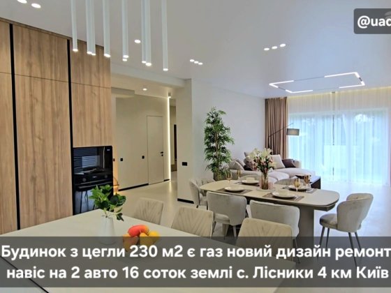 Будинок 235 м2 є газ новий дизайн ремонт 16 соток землі с. Лісники поруч Ходосівка 4 км Київ Лісники