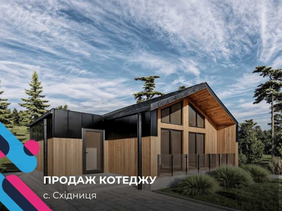 Продам свій 2-ох кімнатний котедж 64м2 Східниця