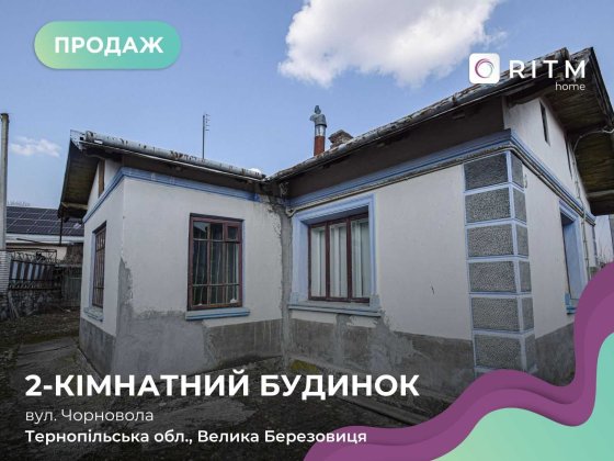 Будинок на 15 сотках у В. Березовиці – ідеальне місце під забудову! Велика Березовиця