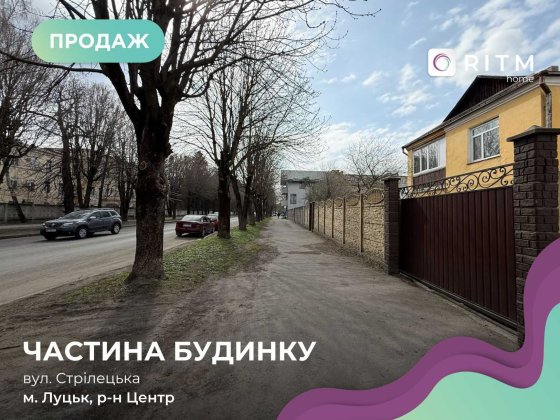 Продаж частини будинку в центрі Луцька по вулиці Стрілецька Луцьк