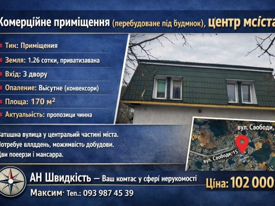 / Комерційне приміщення (перебудоване під будинок), центр міста Ровно