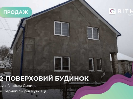Продаж  будинку в Кутківцях (м. Тернопіль) Тернопіль