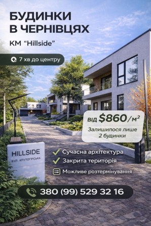 Продаж будинку на Роші в КМ «Hillside» - фото 1