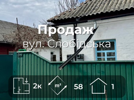Продаж частини будинку, 58м2,в районі Любечської (вул. Слобідська)v714 Чернигов