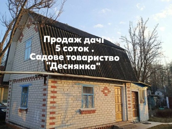 Добротна,доглянута дача СТ Деснянка Чернігів