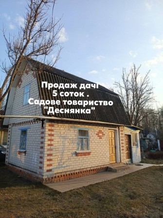 Добротна,доглянута дача СТ Деснянка - фото 1