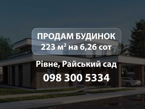 Продам Елітний будинок в Рівному 223 м2 на 6,26 сот, Райський сад Рівне