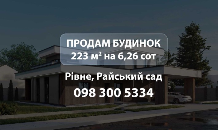 Продам Елітний будинок в Рівному 223 м2 на 6,26 сот, Райський сад - фото 1