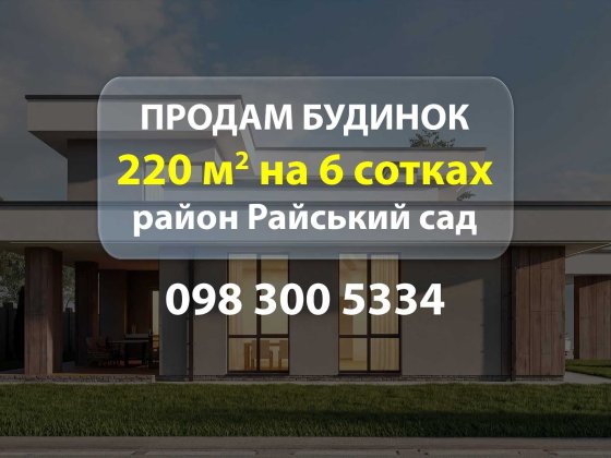 Продам будинок на Райському саду 220м2 на 6 соток елітний, новобудова Ровно