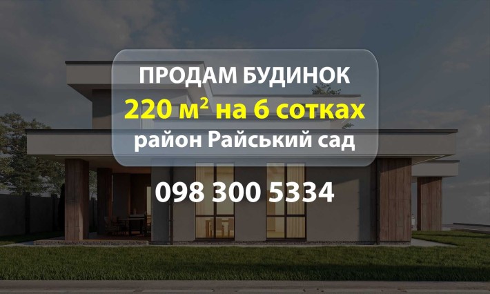 Продам будинок на Райському саду 220м2 на 6 соток елітний, новобудова - фото 1