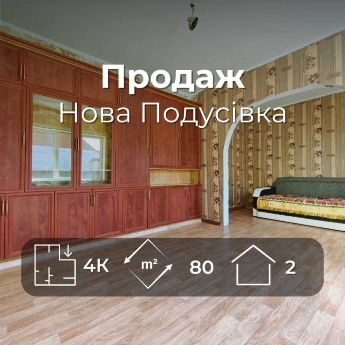 Частина 2-х поверхового будинку 80 м2, район Нова Подусівка (SP) - фото 1