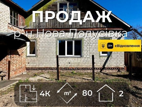 Простора частина будинку з власним затишним двором,р-н Нова подусівка,Сертифікат(NN) Чернігів