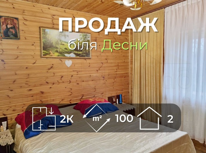 Окремий будинок 100м2 з косметичним ремонтом в Чернігові біля Десни-KI - фото 1