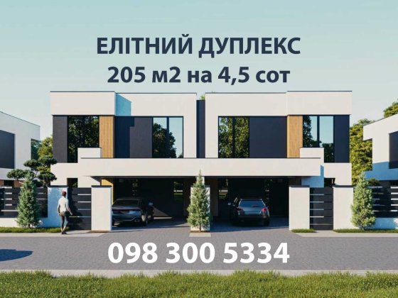 Продам Дуплекс 205м2 Райсад біля Емпатіка, 4.5 сотки, всі комунікації Ровно