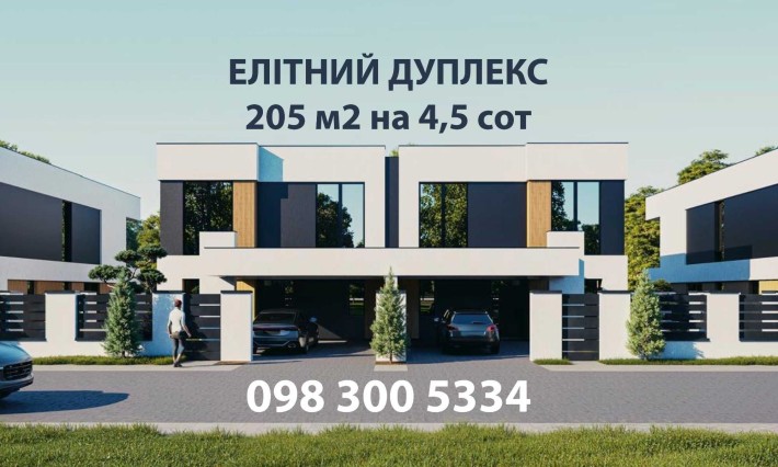 Продам Дуплекс 205м2 Райсад біля Емпатіка, 4.5 сотки, всі комунікації - фото 1