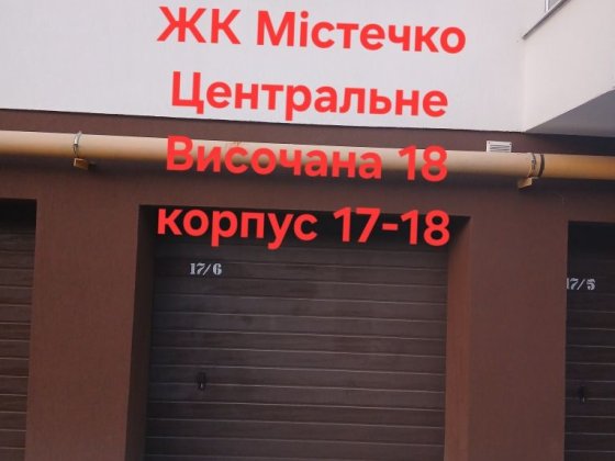 Оренда/продаж гаражу  Височана 18, ЖК Містечко Центральне Вовчинець