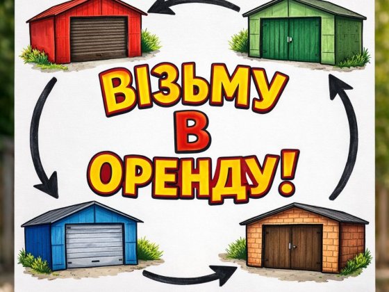 Візму в аренду гараж Носовка