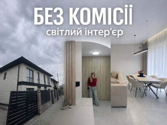 Будинок ДУПДЕКС З РЕМОНТОМ ‼️| світлий інтерʼєр | петропавлівська борщ Петропавлівська Борщагівка