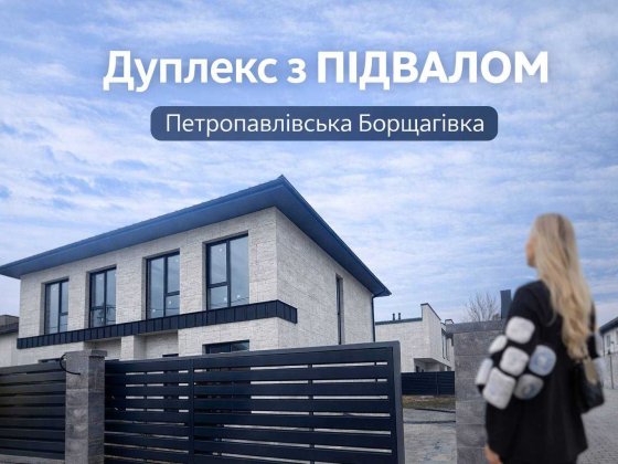Дуплекс 140 м² з підвалом-укриттям | 4 кімнати | Газ | Петропавлівська Борщагівка Петропавловская Борщаговка