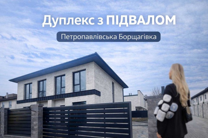 Дуплекс 140 м² з підвалом-укриттям | 4 кімнати | Газ | Петропавлівська Борщагівка - фото 1